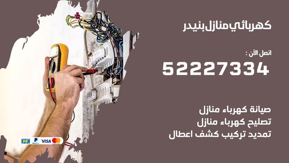 كهربائي بنيدر / 52227334 / كهربائي منازل / فني كهربائي / كهرباء بنيدر/ كهربجي