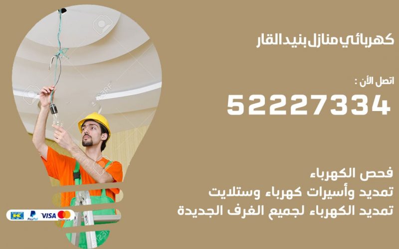 كهربائي بنيد القار/ 52227334 / كهربائي منازل / فني كهربائي / كهرباء بنيد القار/ كهربجي