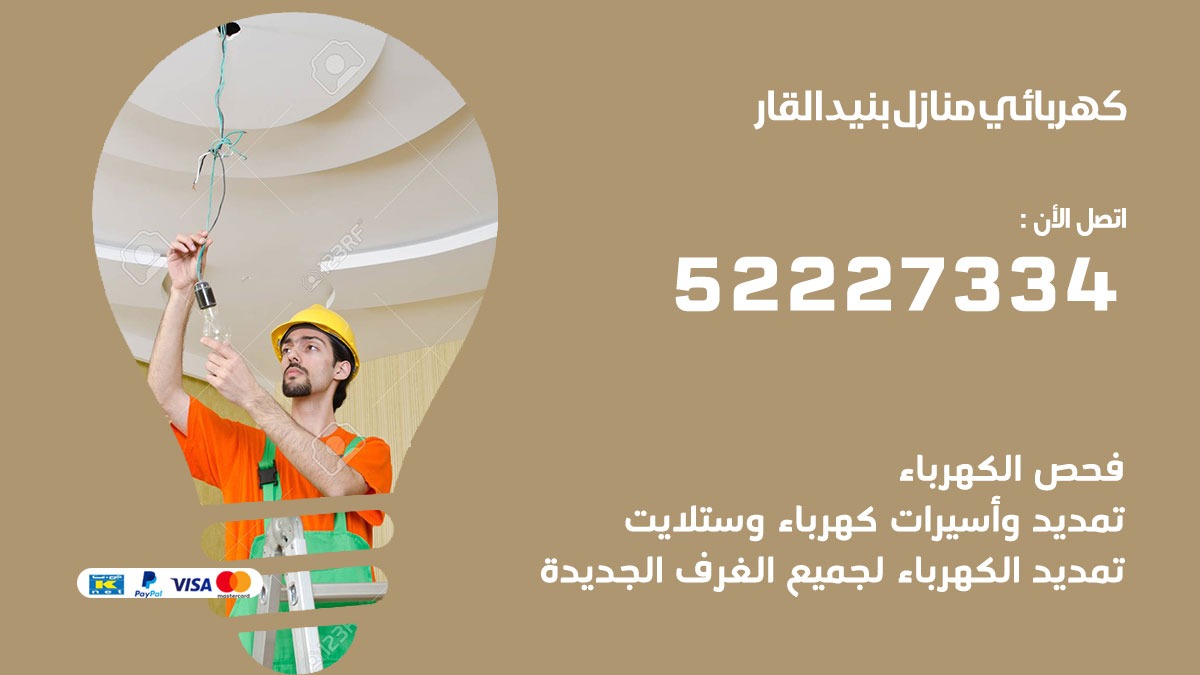 كهربائي بنيد القار/ 52227334 / كهربائي منازل / فني كهربائي / كهرباء بنيد القار/ كهربجي