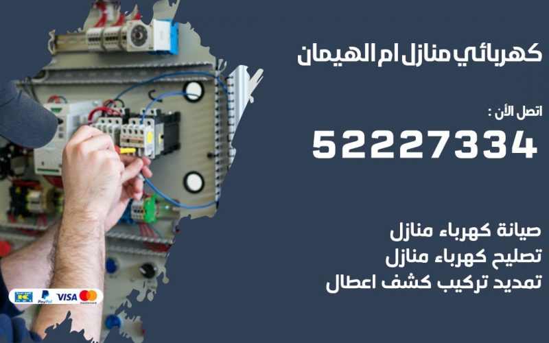 كهربائي ام الهيمان / 52227334 / كهربائي منازل / فني كهربائي / كهرباء ام الهيمان/ كهربجي