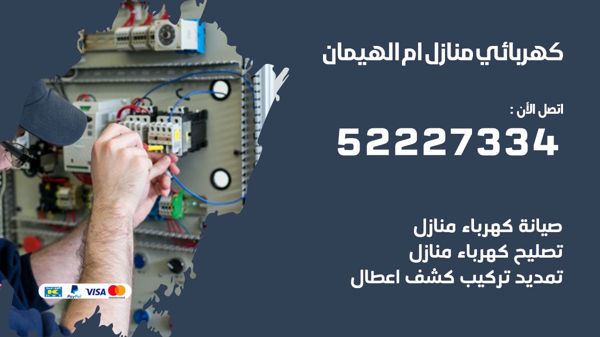 كهربائي ام الهيمان / 52227334 / كهربائي منازل / فني كهربائي / كهرباء ام الهيمان/ كهربجي