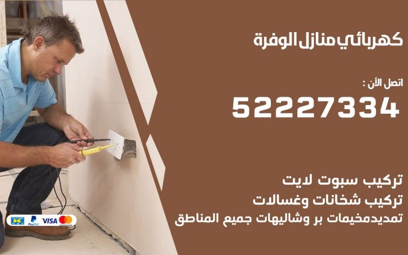 كهربائي الوفرة / 52227334 / كهربائي منازل / فني كهربائي / كهرباء الوفرة / كهربجي