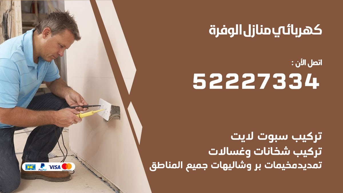 كهربائي الوفرة / 52227334 / كهربائي منازل / فني كهربائي / كهرباء الوفرة / كهربجي