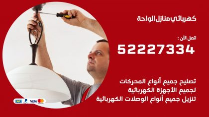 كهربائي الواحة