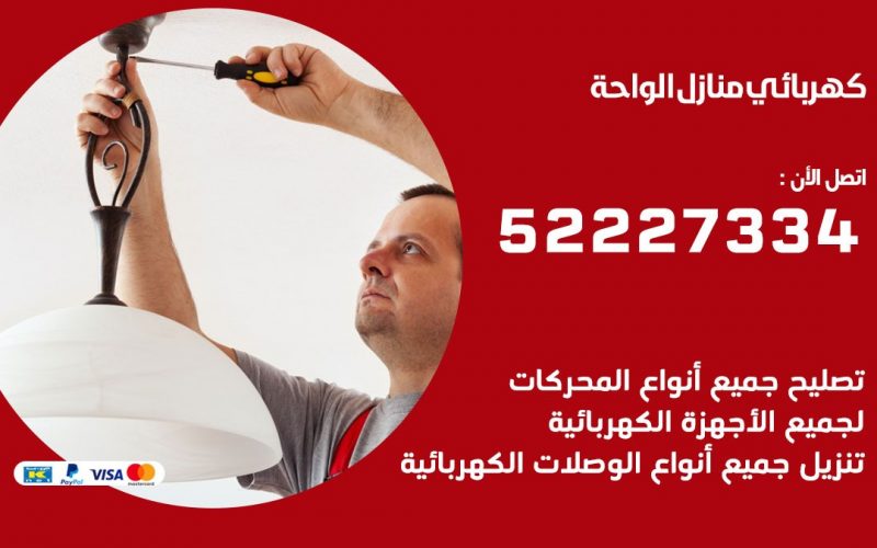 كهربائي الواحة / 52227334 / كهربائي منازل / فني كهربائي / كهرباء الواحة/ كهربجي