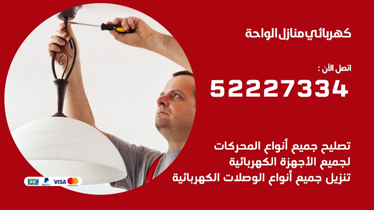 كهربائي الواحة / 52227334 / كهربائي منازل / فني كهربائي / كهرباء الواحة/ كهربجي