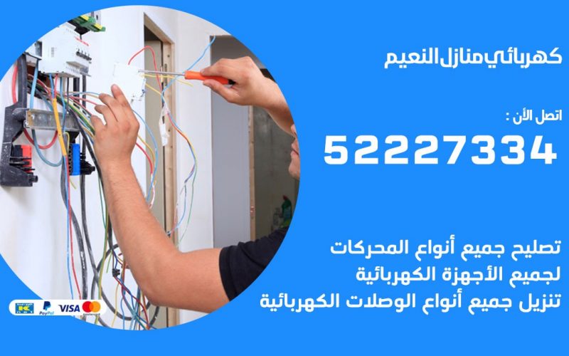 كهربائي النعيم / 52227334 / كهربائي منازل / فني كهربائي / كهرباء النعيم/ كهربجي