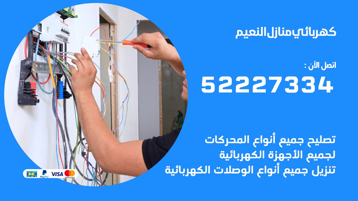 كهربائي النعيم / 52227334 / كهربائي منازل / فني كهربائي / كهرباء النعيم/ كهربجي