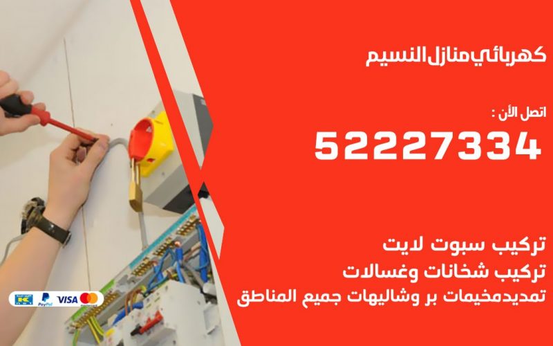 كهربائي النسيم / 52227334 / كهربائي منازل / فني كهربائي / كهرباء النسيم/ كهربجي