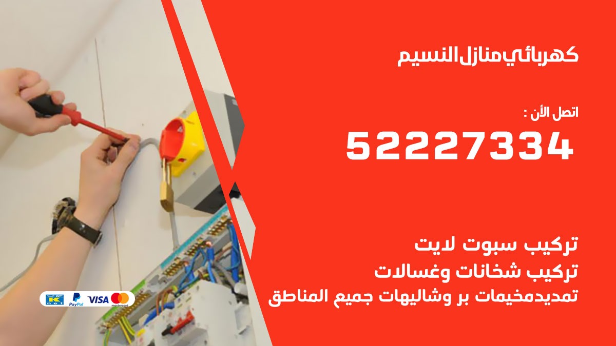 كهربائي النسيم / 52227334 / كهربائي منازل / فني كهربائي / كهرباء النسيم/ كهربجي