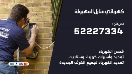 كهربائي المهبولة