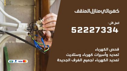 كهربائي المنقف
