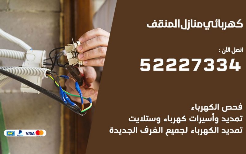 كهربائي المنقف / 52227334 / كهربائي منازل / فني كهربائي / كهرباء المنقف/ كهربجي