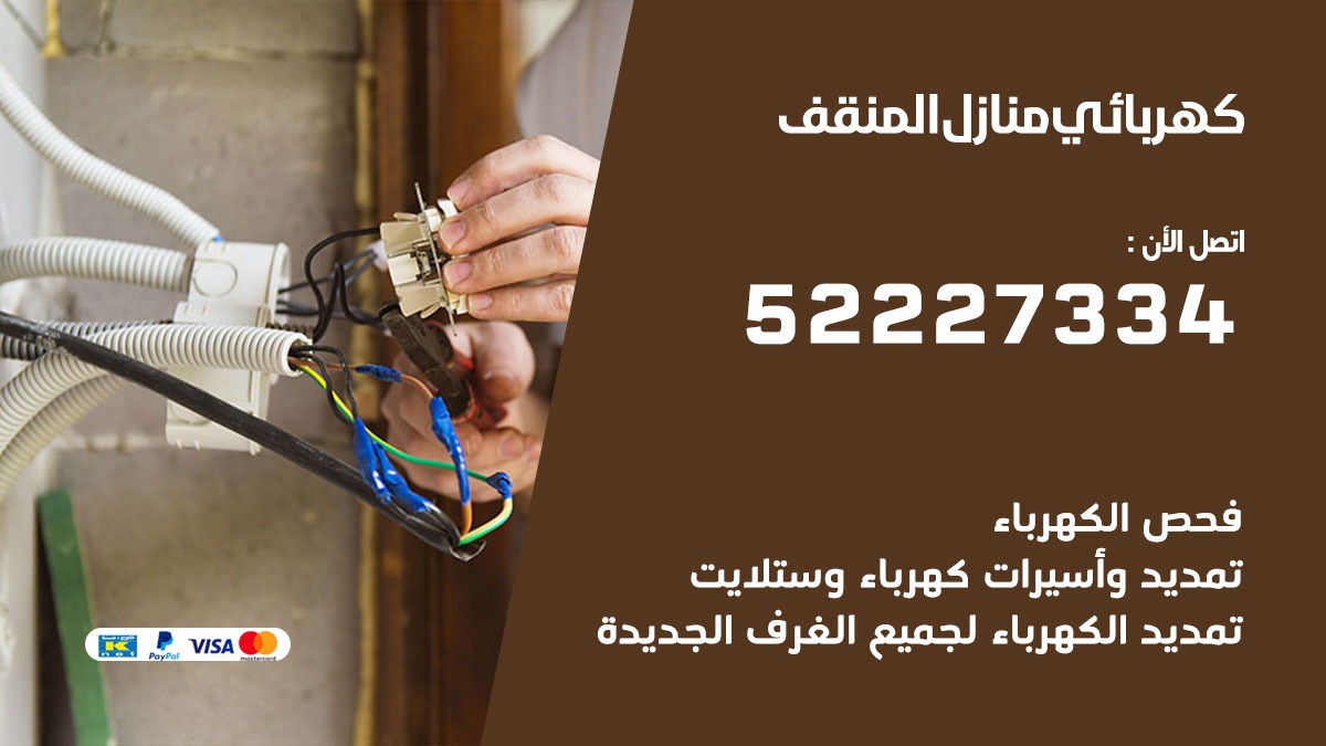 كهربائي المنقف / 52227334 / كهربائي منازل / فني كهربائي / كهرباء المنقف/ كهربجي