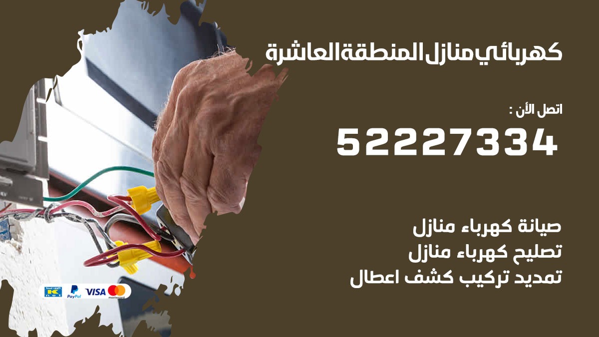 كهربائي المنطقة العاشرة / 52227334 / كهربائي منازل / فني كهربائي / كهرباء المنطقة العاشرة/ كهربجي