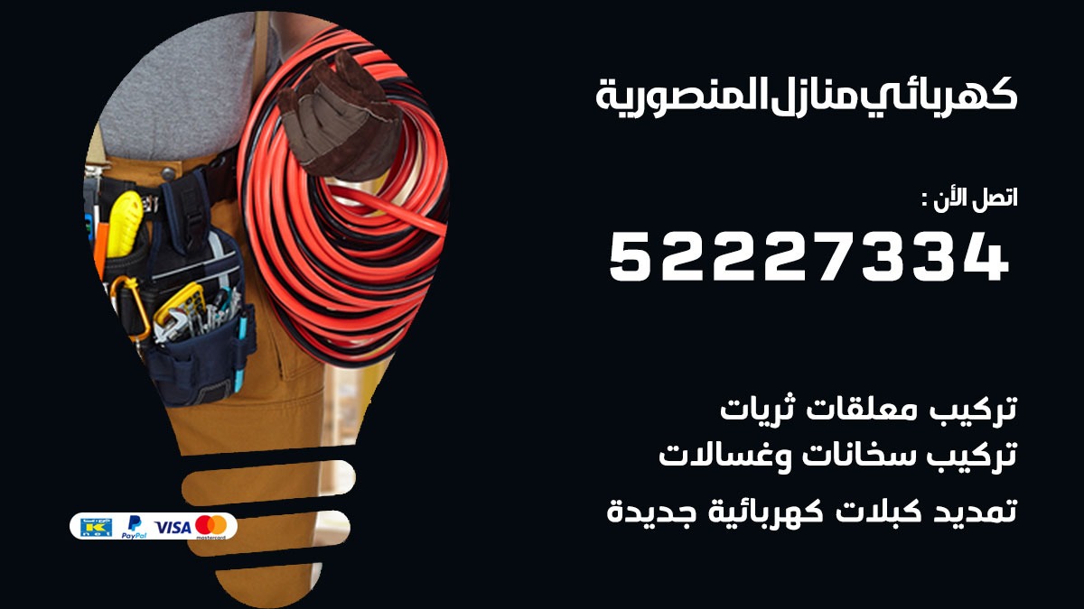 كهربائي المنصورية / 52227334 / كهربائي منازل / فني كهربائي / كهرباء المنصورية/ كهربجي