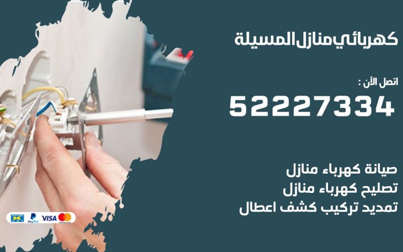 كهربائي المسيلة / 52227334 / كهربائي منازل / فني كهربائي / كهرباء المسيلة/ كهربجي