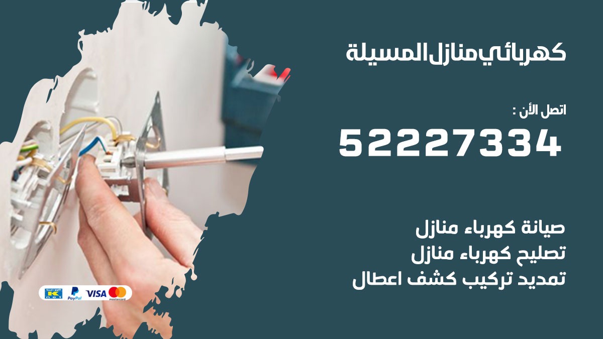 كهربائي المسيلة / 52227334 / كهربائي منازل / فني كهربائي / كهرباء المسيلة/ كهربجي