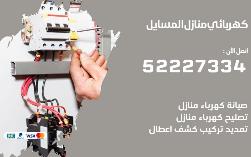 كهربائي المسايل / 52227334 / كهربائي منازل / فني كهربائي / كهرباء المسايل/ كهربجي