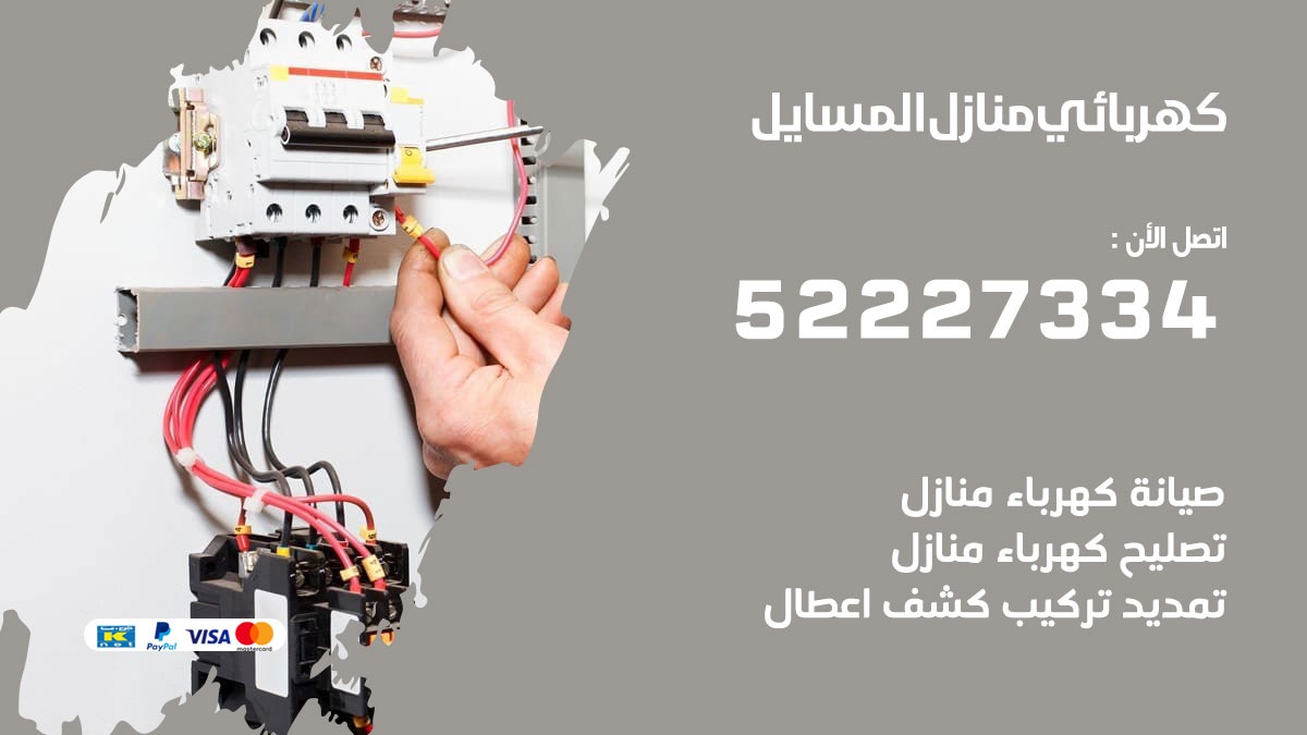 كهربائي المسايل / 52227334 / كهربائي منازل / فني كهربائي / كهرباء المسايل/ كهربجي