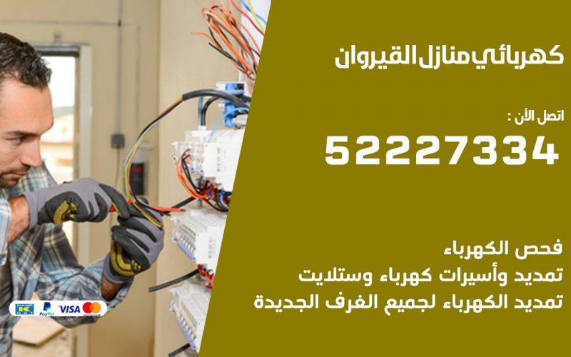 كهربائي القيروان / 52227334 / كهربائي منازل / فني كهربائي / كهرباء القيروان/ كهربجي