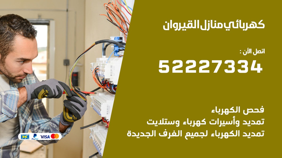 كهربائي القيروان / 52227334 / كهربائي منازل / فني كهربائي / كهرباء القيروان/ كهربجي