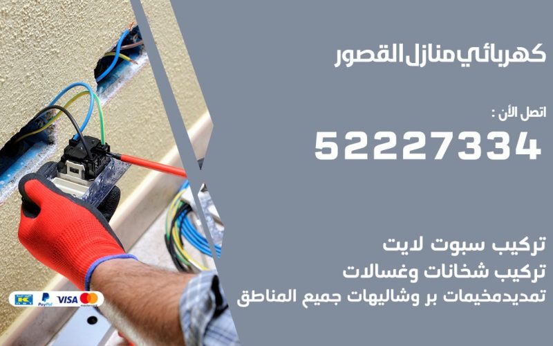 كهربائي القصور / 52227334 / كهربائي منازل / فني كهربائي / كهرباء القصور/ كهربجي