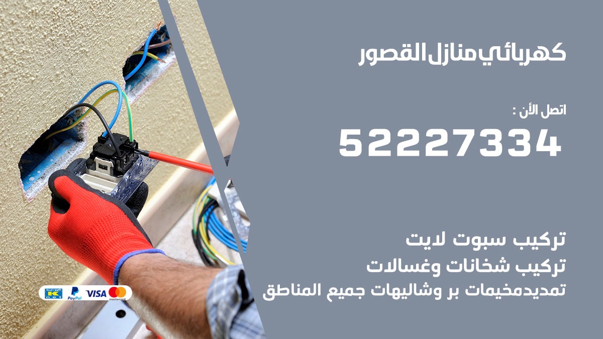 كهربائي القصور / 52227334 / كهربائي منازل / فني كهربائي / كهرباء القصور/ كهربجي