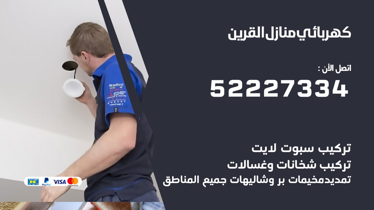 كهربائي القرين / 52227334 / كهربائي منازل / فني كهربائي / كهرباء القرين/ كهربجي