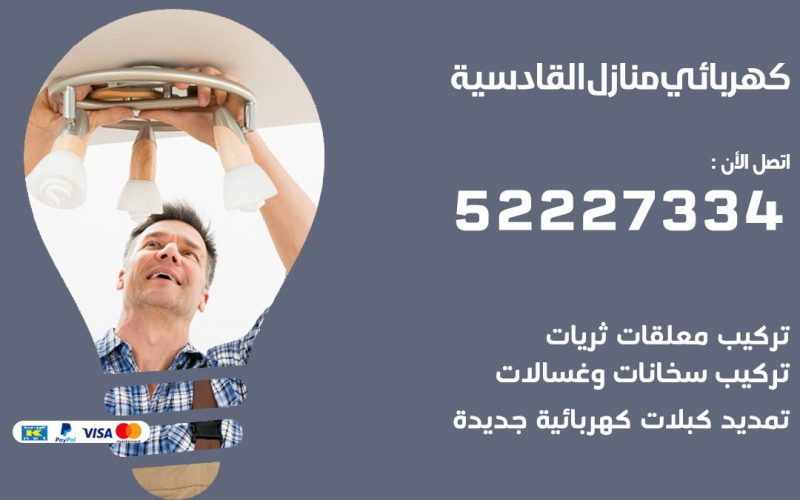 كهربائي القادسية / 52227334 / كهربائي منازل / فني كهربائي / كهرباء القادسية/ كهربجي