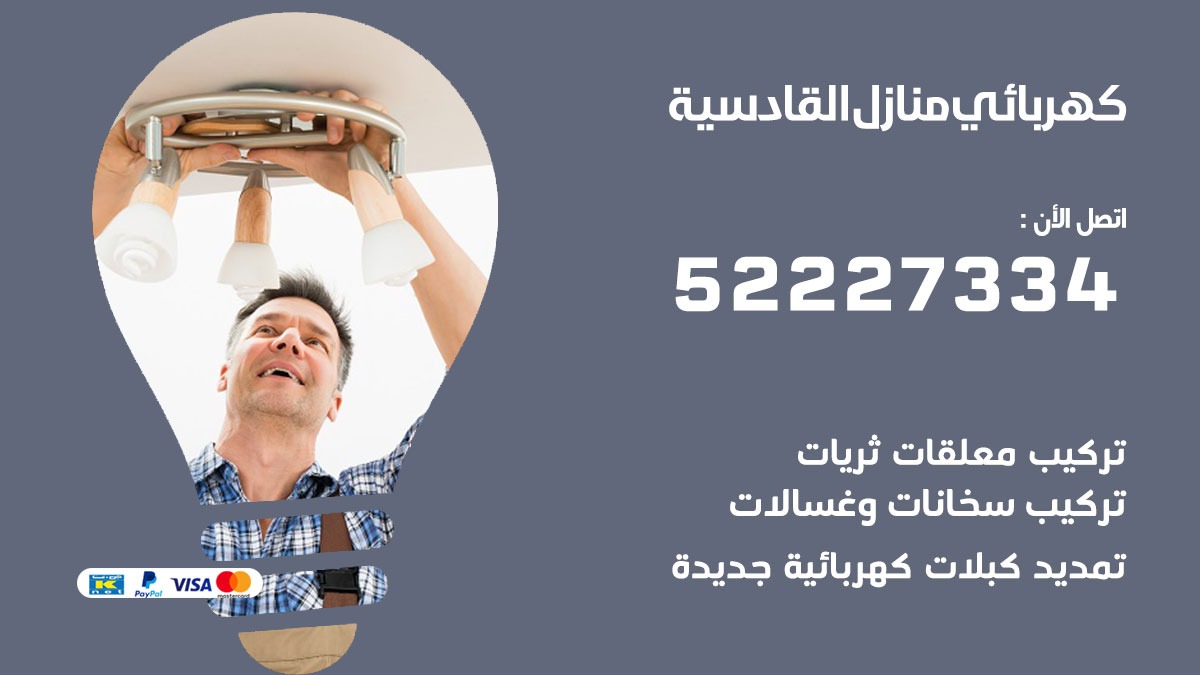 كهربائي القادسية / 52227334 / كهربائي منازل / فني كهربائي / كهرباء القادسية/ كهربجي