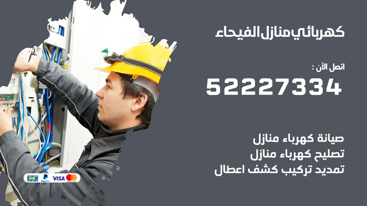 كهربائي الفيحاء / 52227334 / كهربائي منازل / فني كهربائي / كهرباء الفيحاء/ كهربجي