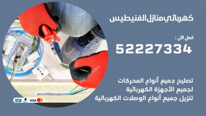 كهربائي الفنيطيس