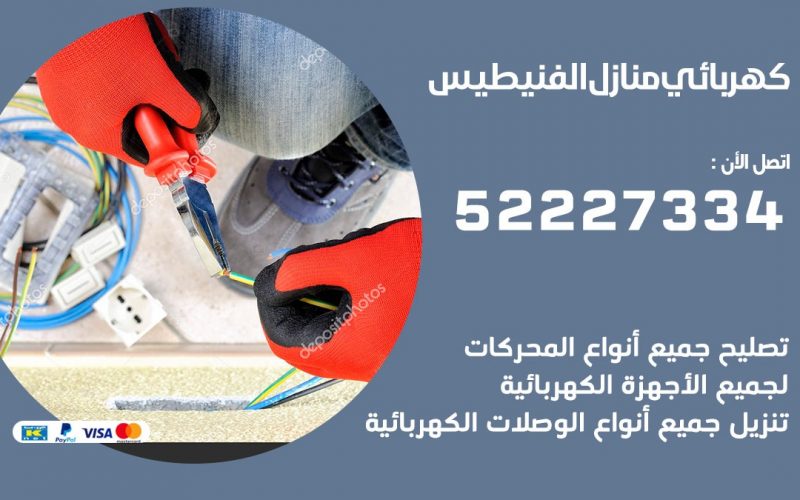 كهربائي الفنيطيس / 52227334 / كهربائي منازل / فني كهربائي / كهرباء الفنيطيس/ كهربجي