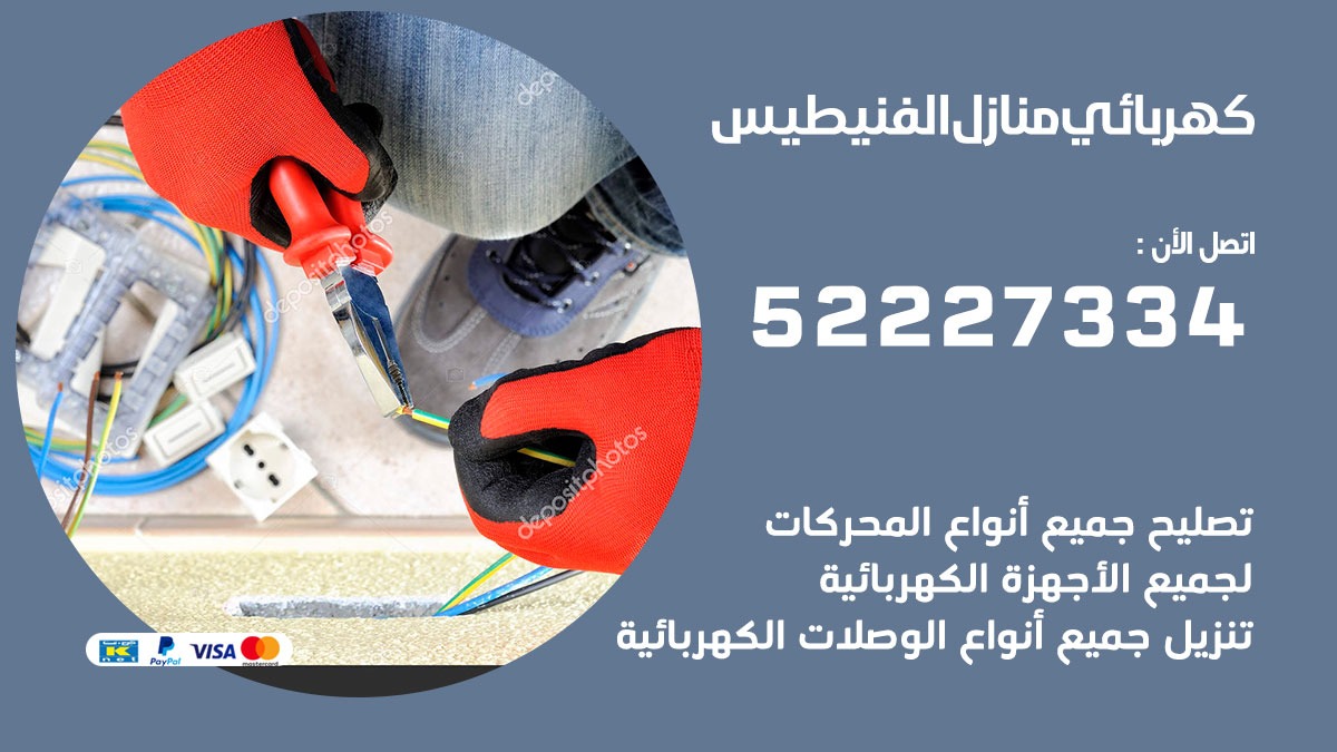كهربائي الفنيطيس / 52227334 / كهربائي منازل / فني كهربائي / كهرباء الفنيطيس/ كهربجي