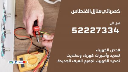 كهربائي الفنطاس