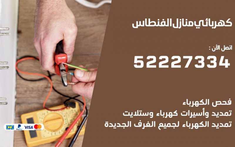 كهربائي الفنطاس / 52227334 / كهربائي منازل / فني كهربائي / كهرباء الفنطاس/ كهربجي