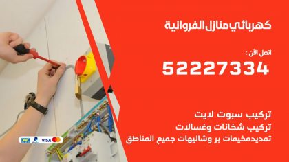 كهربائي الفروانية