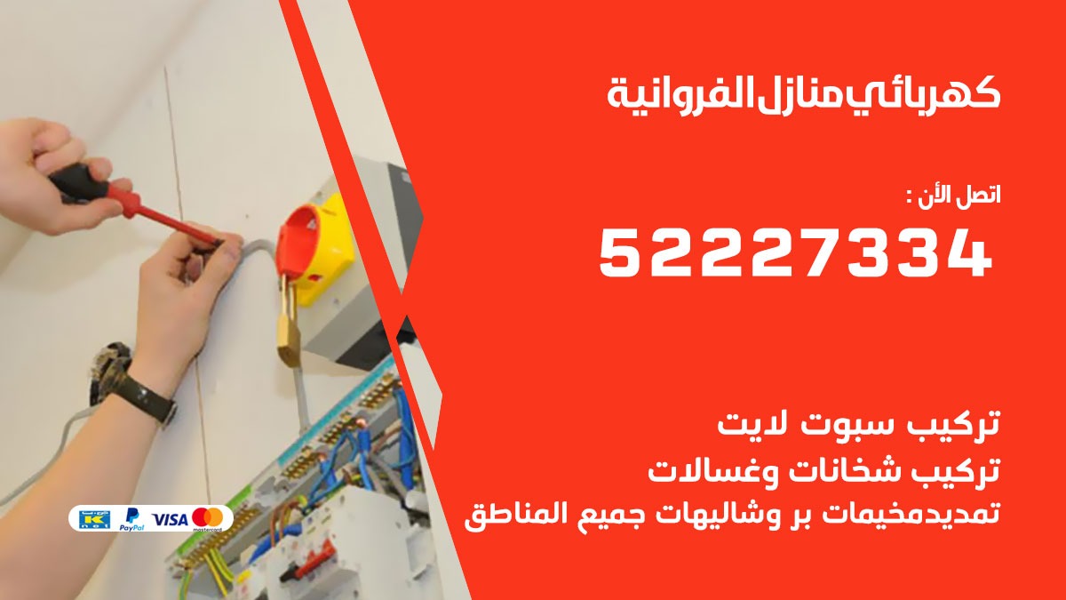 كهربائي الفروانية / 52227334 / كهربائي منازل / فني كهربائي / كهرباء الفروانية/ كهربجي