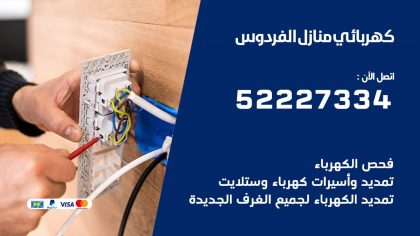 كهربائي الفردوس