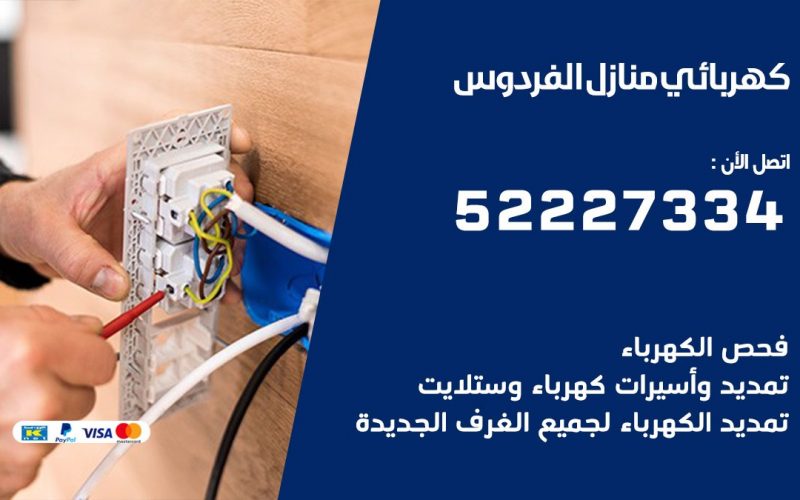 كهربائي الفردوس/ 52227334 / كهربائي منازل / فني كهربائي / كهرباء الفردوس/ كهربجي