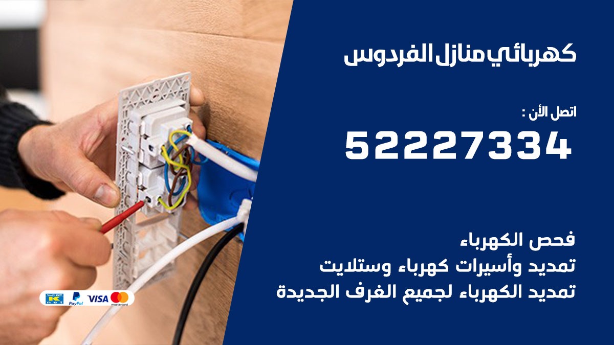 كهربائي الفردوس/ 52227334 / كهربائي منازل / فني كهربائي / كهرباء الفردوس/ كهربجي