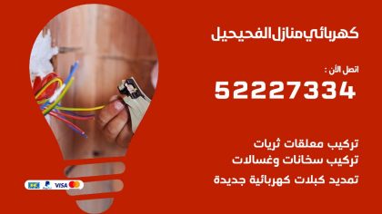 كهربائي الفحيحيل