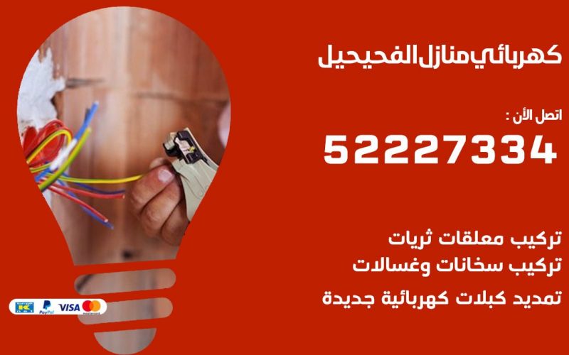 كهربائي الفحيحيل / 52227334 / كهربائي منازل / فني كهربائي / كهرباء الفحيحيل/ كهربجي