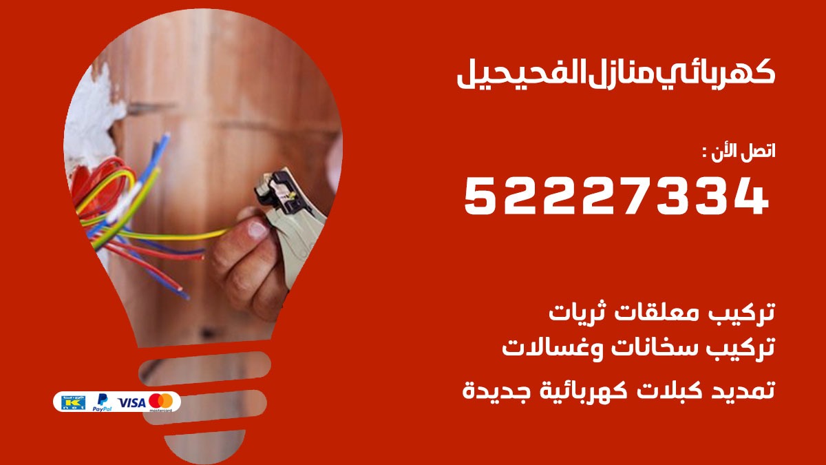 كهربائي الفحيحيل / 52227334 / كهربائي منازل / فني كهربائي / كهرباء الفحيحيل/ كهربجي
