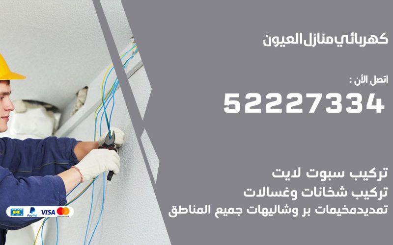كهربائي العيون / 52227334 / كهربائي منازل / فني كهربائي / كهرباء العيون/ كهربجي
