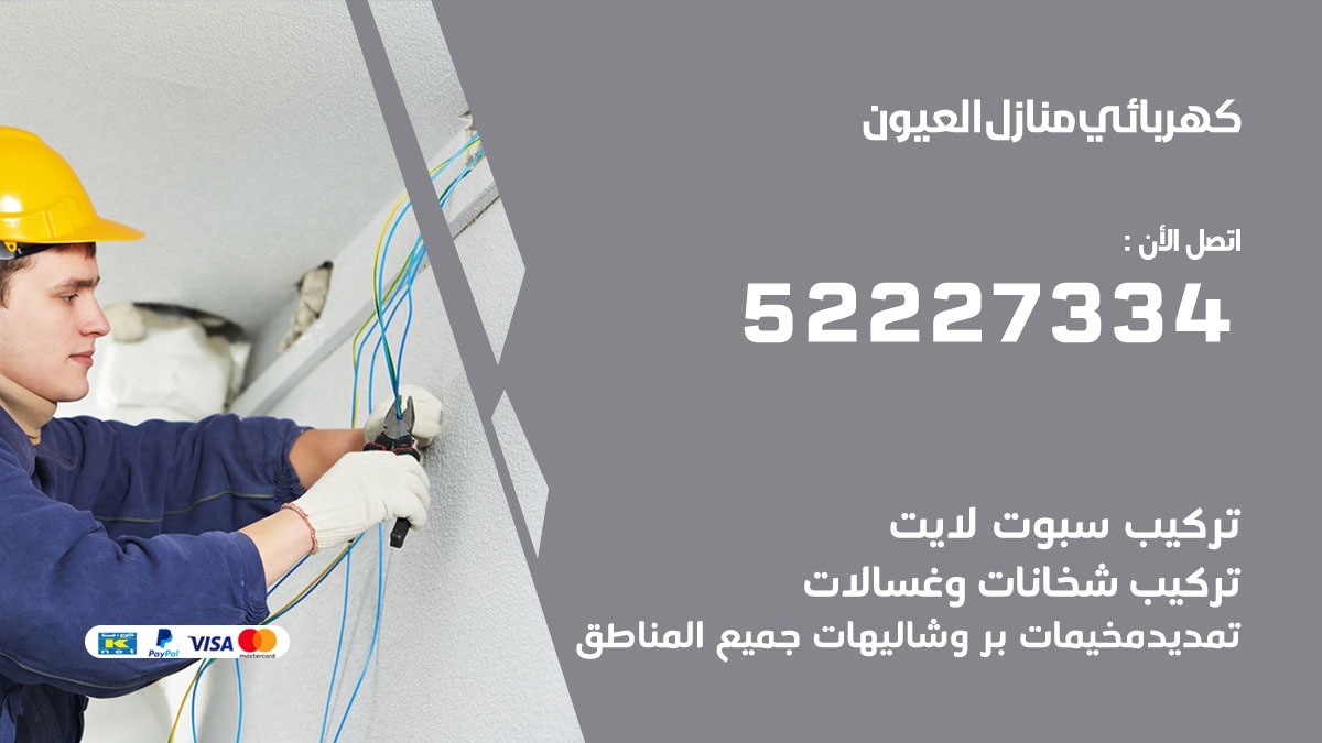 كهربائي العيون / 52227334 / كهربائي منازل / فني كهربائي / كهرباء العيون/ كهربجي