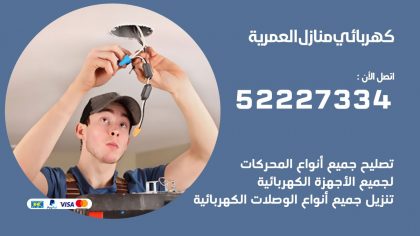 كهربائي العمرية