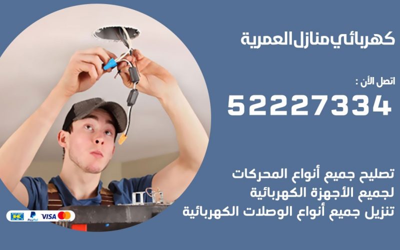كهربائي العمرية / 52227334 / كهربائي منازل / فني كهربائي / كهرباء العمرية/ كهربجي