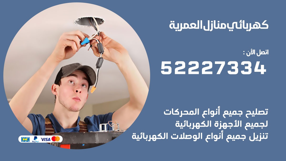 كهربائي العمرية / 52227334 / كهربائي منازل / فني كهربائي / كهرباء العمرية/ كهربجي